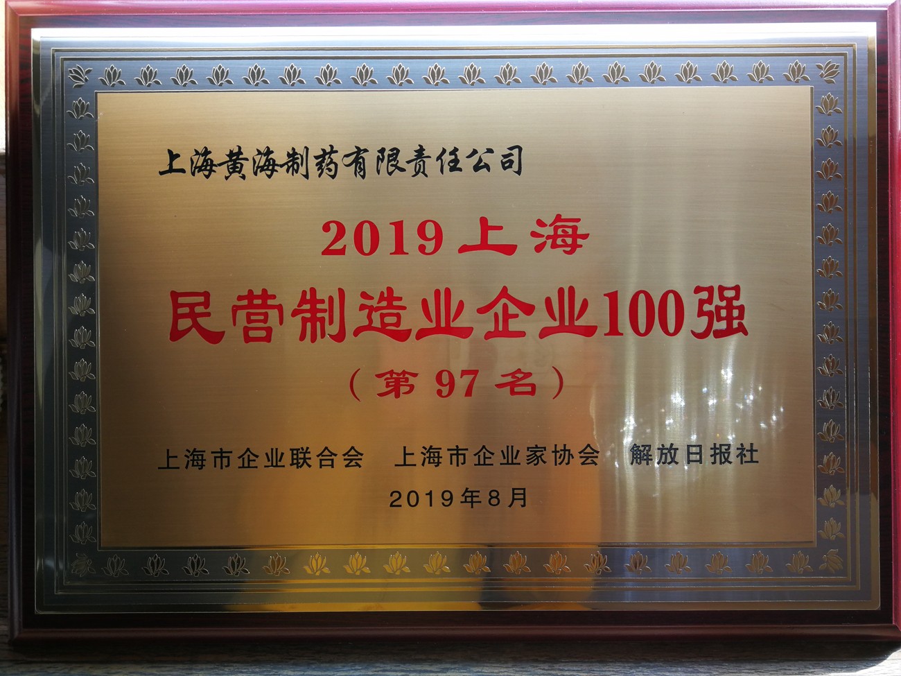 32 2019年上海民营制造业企业100强 97名.jpg